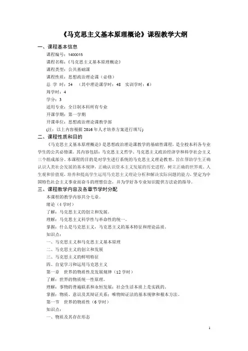 《马克思主义基本原理概论大纲》教学大纲