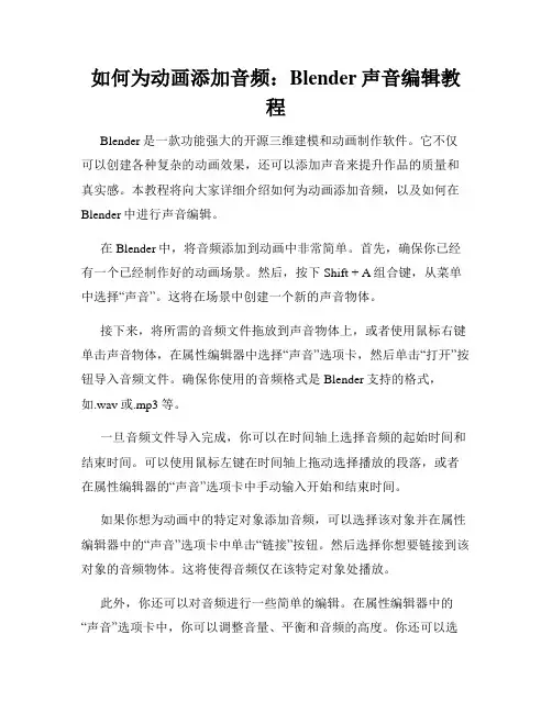 如何为动画添加音频 Blender声音编辑教程