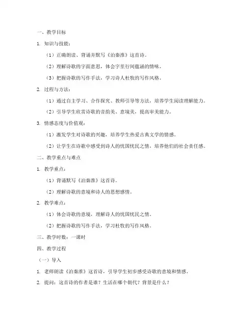 泊秦淮教学设计教案模板