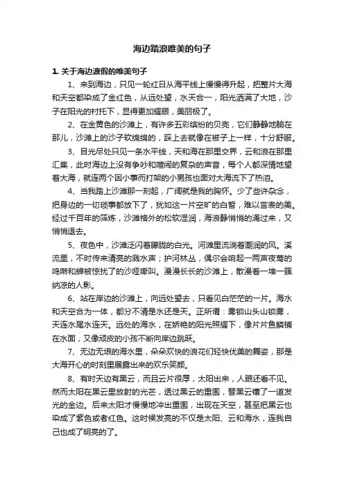 海边踏浪唯美的句子