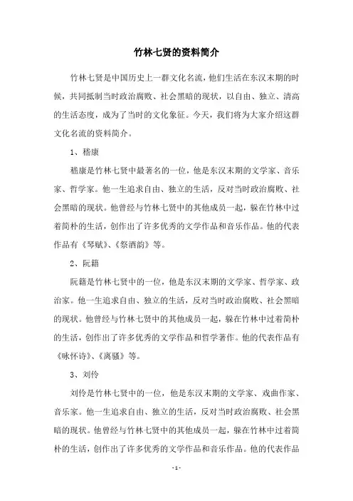 竹林七贤的资料简介