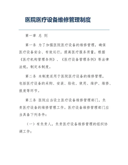医院医疗设备维修管理制度