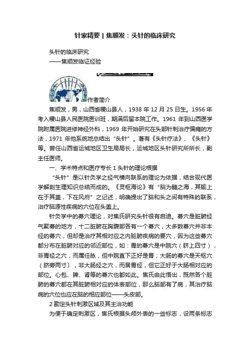 针家精要丨焦顺发：头针的临床研究