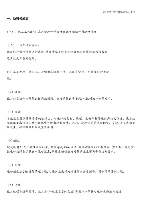 (完整版)块料楼地面施工方法