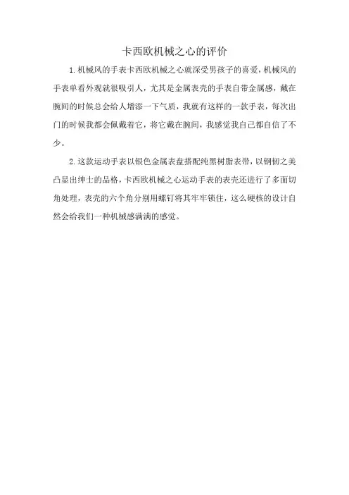卡西欧机械之心的评价