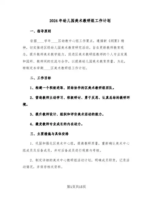 2024年幼儿园美术教研组工作计划（6篇）