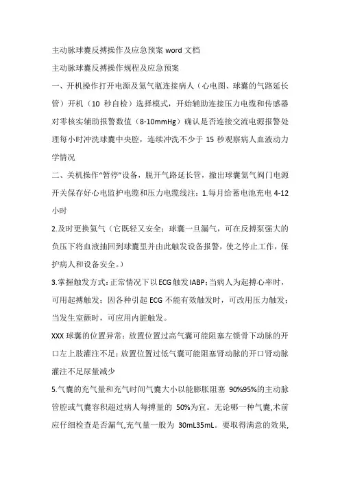 主动脉球囊反搏操作及应急预案word文档