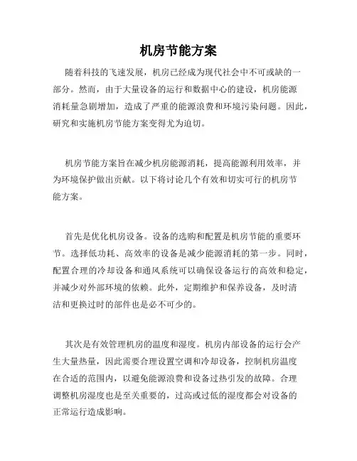机房节能方案