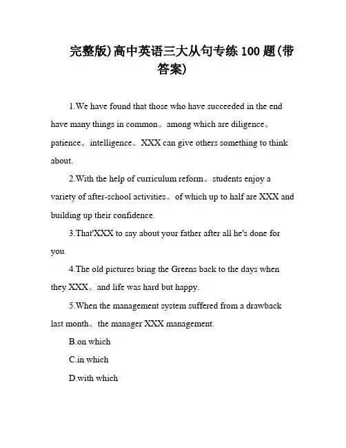 完整版)高中英语三大从句专练100题(带答案)