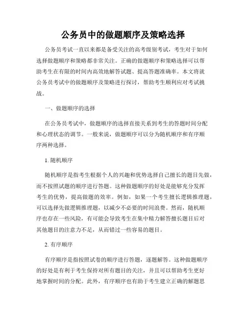 公务员中的做题顺序及策略选择