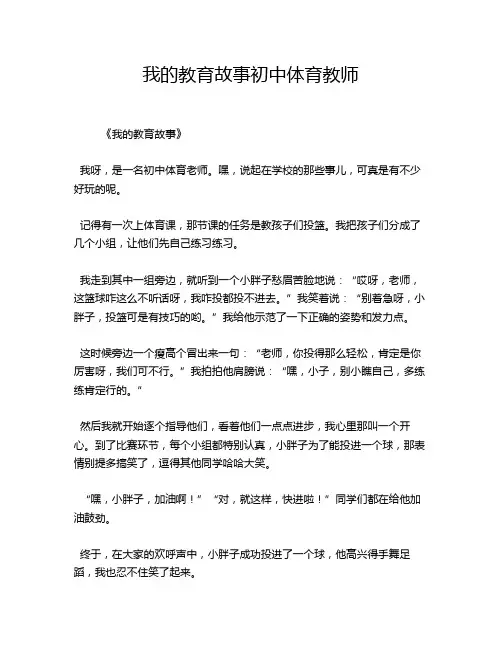 我的教育故事初中体育教师