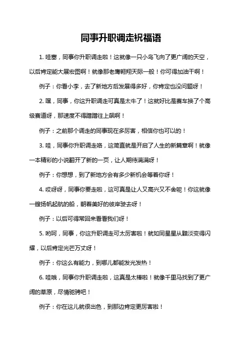 同事升职调走祝福语