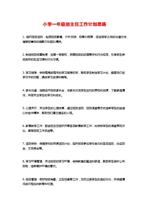 小学一年级班主任工作计划思路