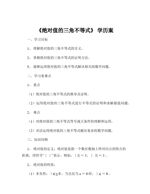 《绝对值的三角不等式》 学历案