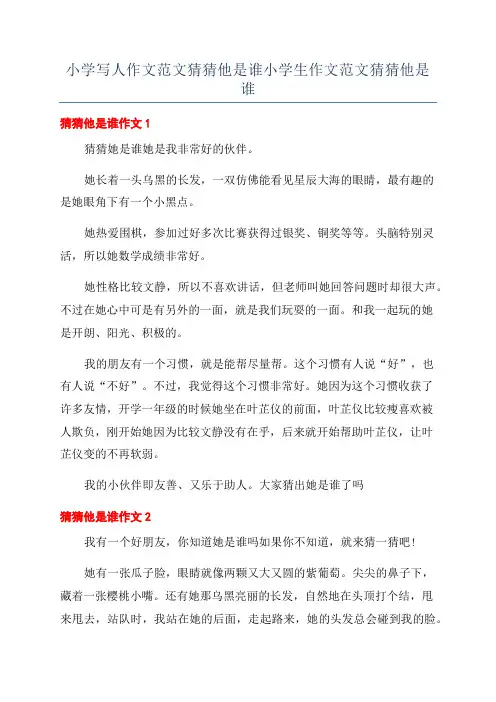 小学写人作文范文猜猜他是谁小学生作文范文猜猜他是谁