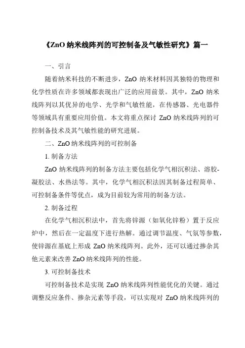 《ZnO纳米线阵列的可控制备及气敏性研究》