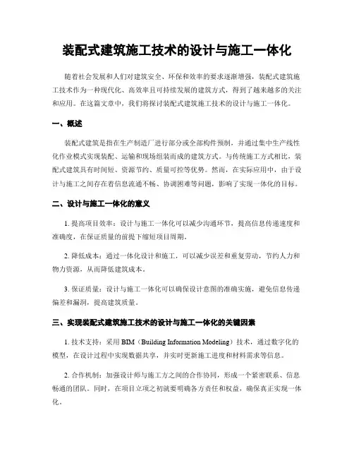 装配式建筑施工技术的设计与施工一体化