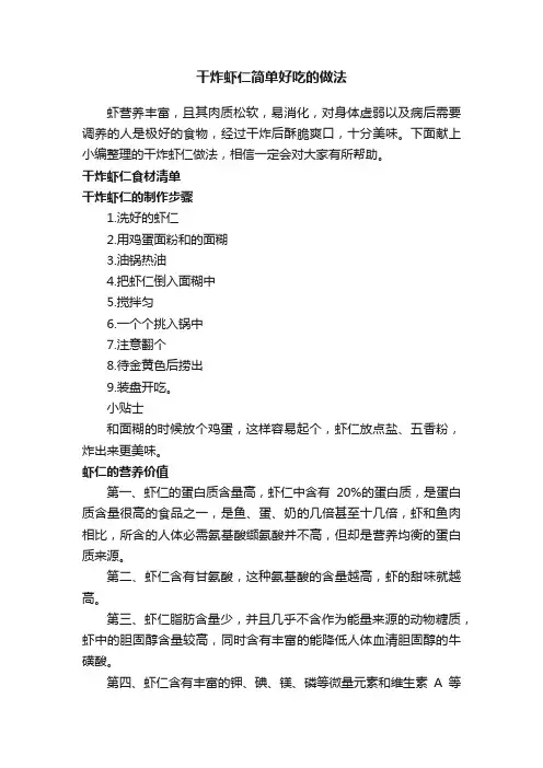 干炸虾仁简单好吃的做法