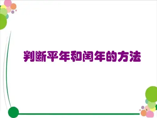 判断平年和闰年的方法ppt课件