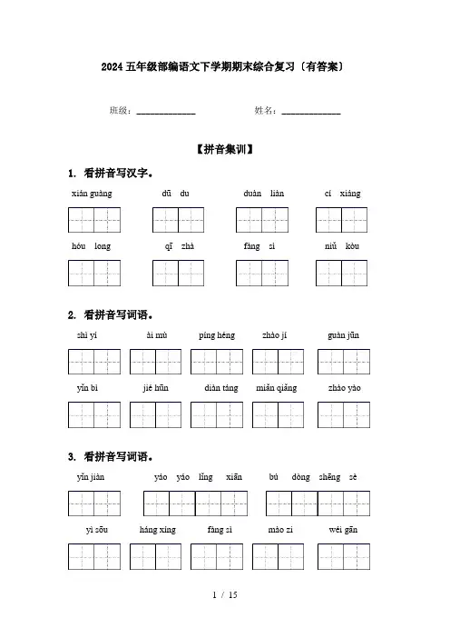 2024五年级部编语文下学期期末综合复习〔有答案〕