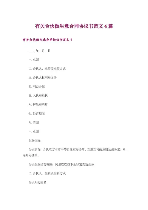 有关合伙做生意合同协议书范文4篇