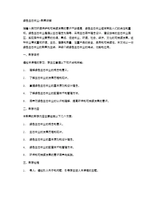 绿色生态农业教案讲解