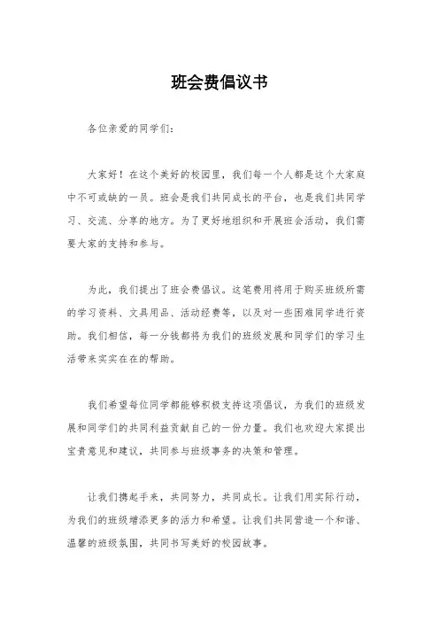 班会费倡议书