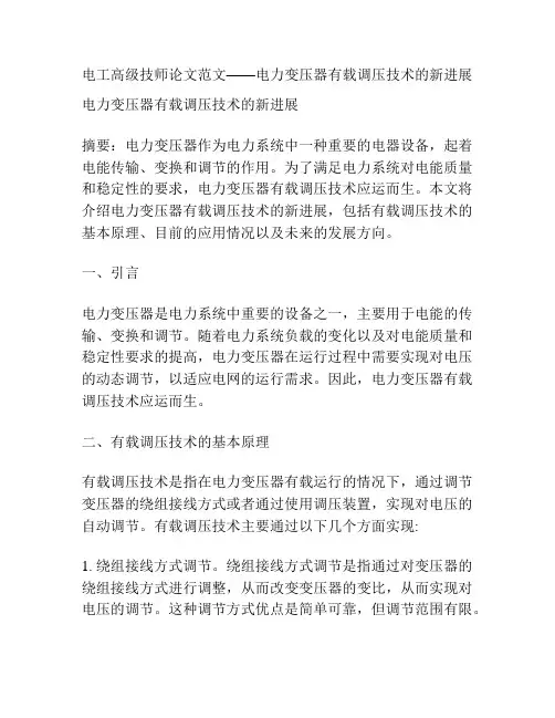 电工高级技师论文范文——电力变压器有载调压技术的新进展