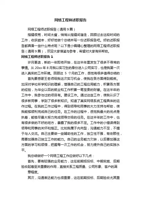 网络工程师述职报告（通用9篇）