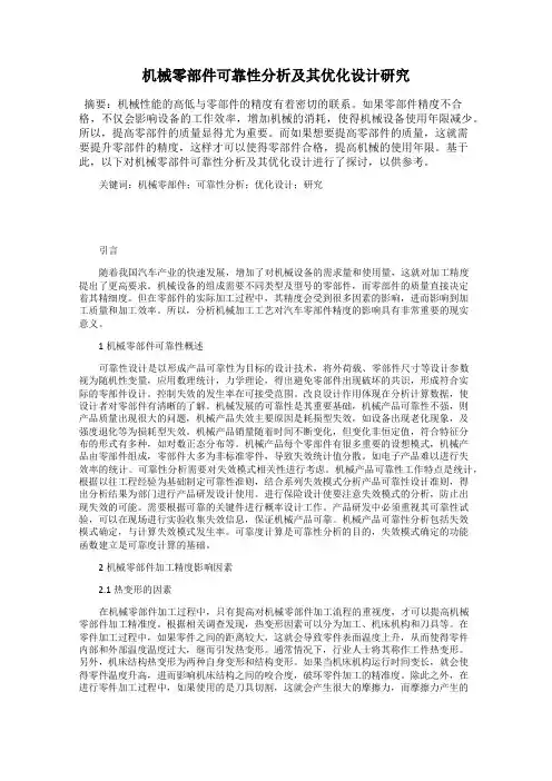 机械零部件可靠性分析及其优化设计研究