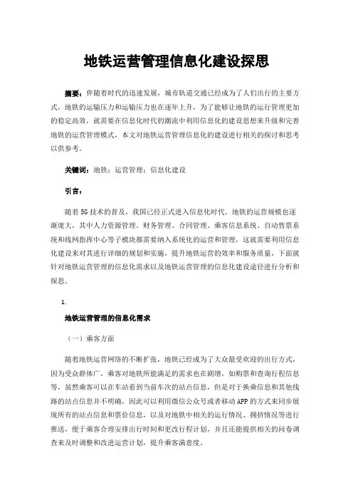 地铁运营管理信息化建设探思