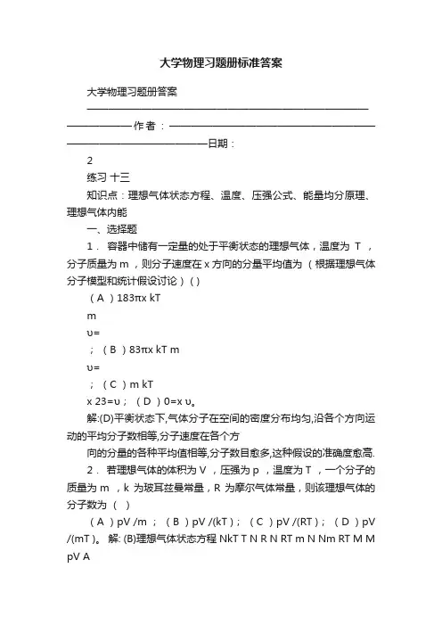大学物理习题册标准答案