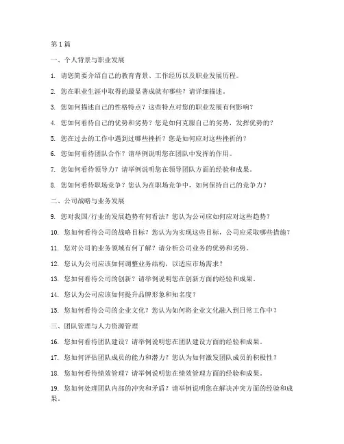 高管选拔面试题目(3篇)