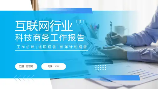 互联网行业报告PPT模板