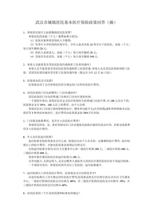 居民基本医疗保险政策问答(摘)