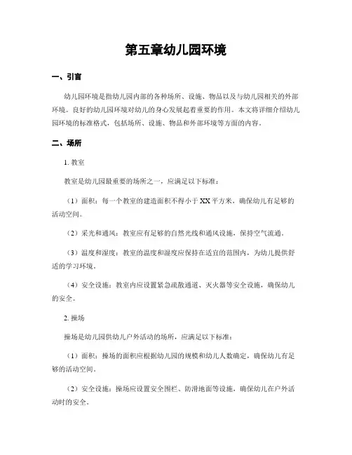 第五章幼儿园环境