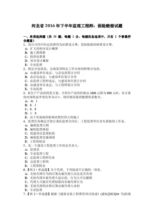 河北省2016年下半年监理工程师：保险赔偿试题