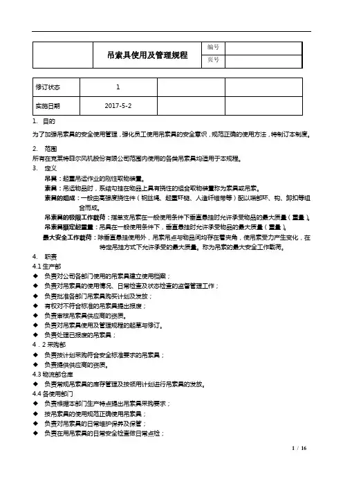 吊索具使用及管理规程.