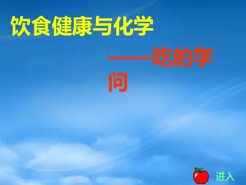 高考化学 《饮食与化学—吃的学问》课件 新人教