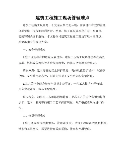 建筑工程施工现场管理难点