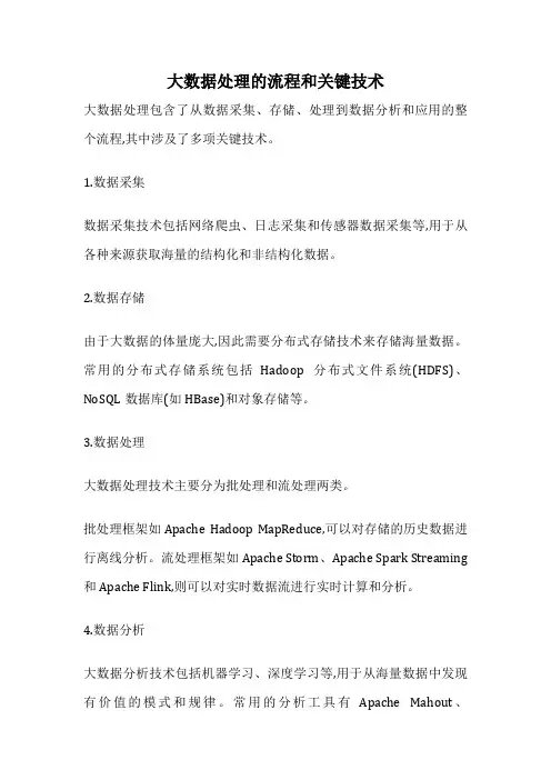 大数据处理的流程和关键技术