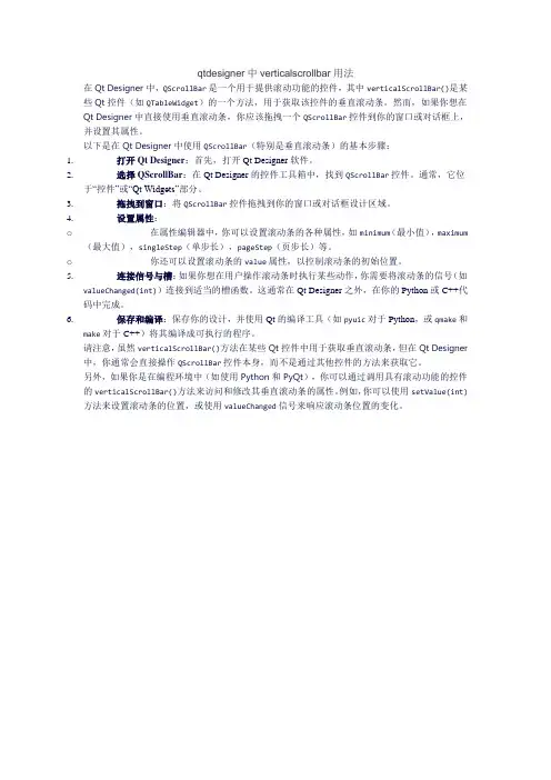 qtdesigner中verticalscrollbar用法
