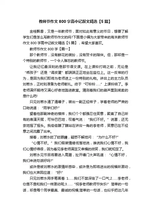 教师节作文800字高中记叙文精选【5篇】