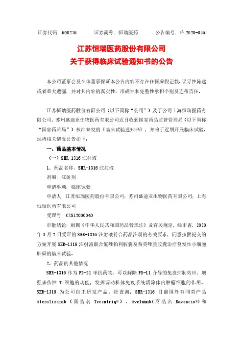 恒瑞医药：关于获得临床试验通知书的公告
