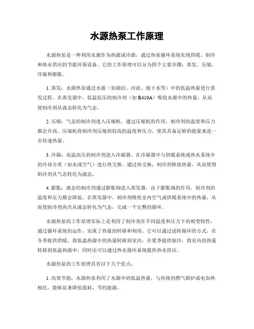 水源热泵工作原理
