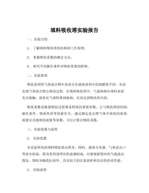 填料吸收塔实验报告