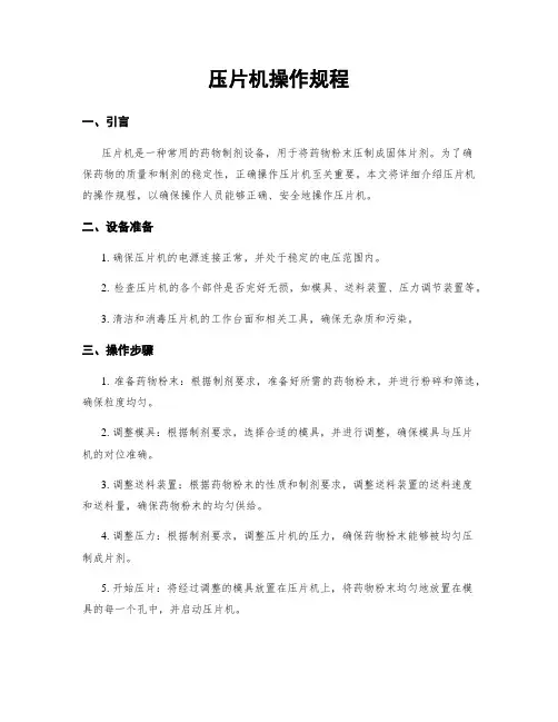 压片机操作规程
