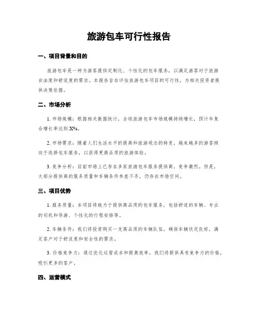 旅游包车可行性报告