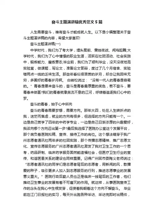 奋斗主题演讲稿优秀范文5篇