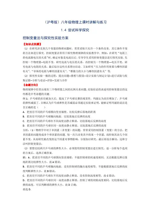 (沪粤版)八年级物理上课时讲解与练习：1.4 尝试科学探究